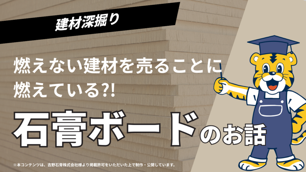 建材深掘り~｢燃えない建材を売ることに燃えている｣石膏ボードの話① 画像